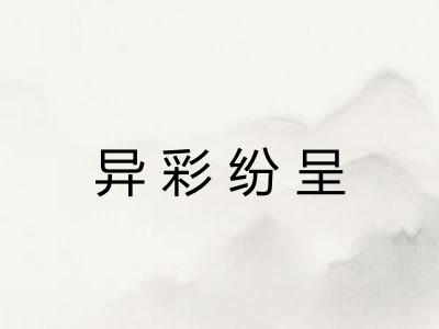 异彩纷呈