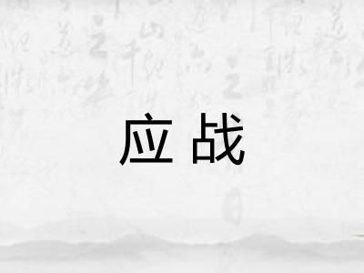 应战