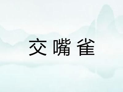 交嘴雀 交嘴雀