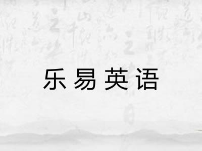 乐易英语
