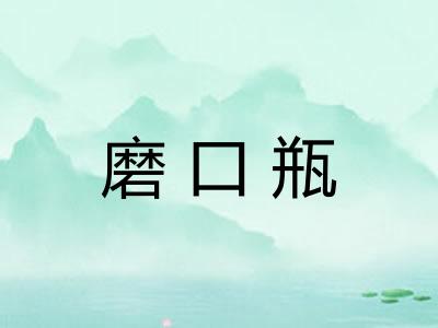 磨口瓶