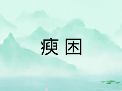 瘐困