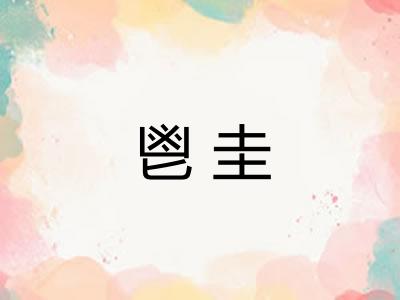 鬯圭
