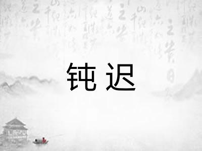 钝迟