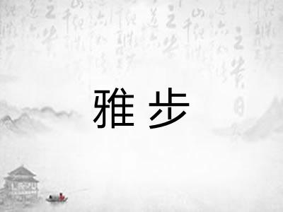 雅步