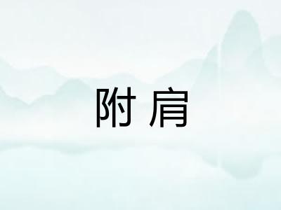附肩