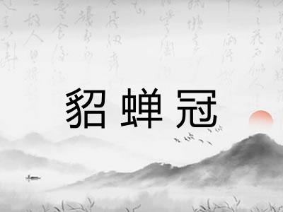 貂蝉冠 貂蝉冠
