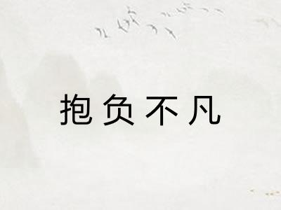 抱负不凡 抱负不凡