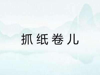抓纸卷儿 抓纸卷儿