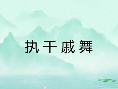 执干戚舞