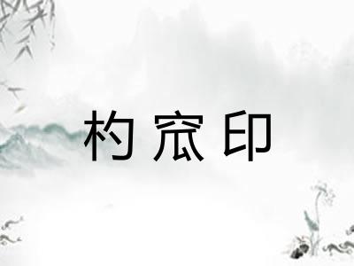 杓窊印