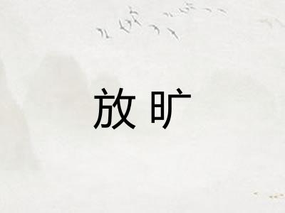 放旷 放旷