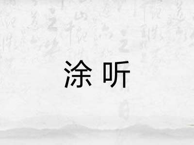 涂听