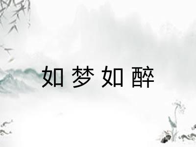 如梦如醉