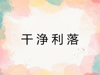 干浄利落