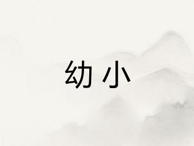 幼小
