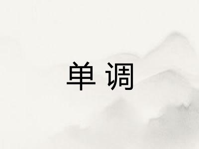 单调