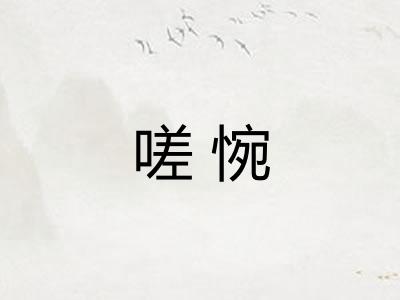 嗟惋