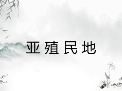 亚殖民地