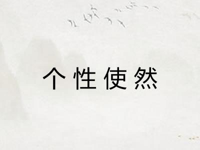 个性使然