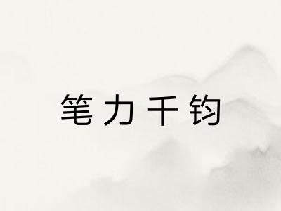 笔力千钧