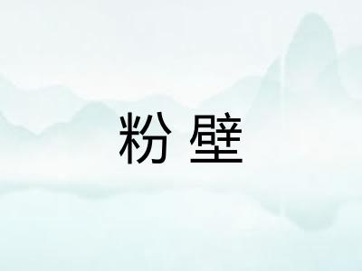 粉壁