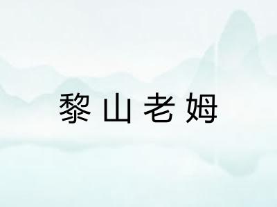 黎山老姆