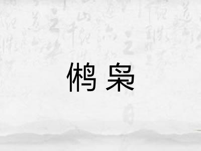 鸺枭