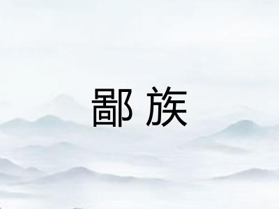 鄙族