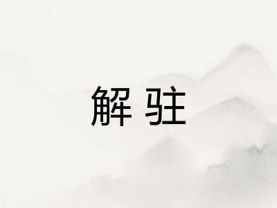 解驻 解驻