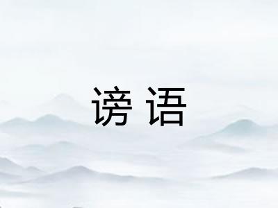 谤语