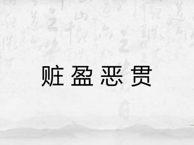 赃盈恶贯
