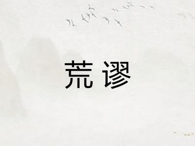 荒谬 荒谬