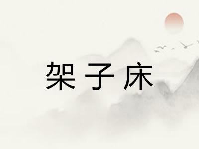 架子床