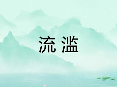 流滥 流滥