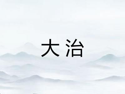 大治 大治