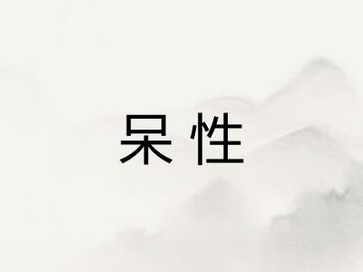 呆性