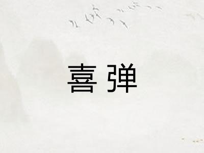 喜弹