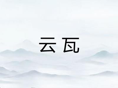 云瓦 云瓦