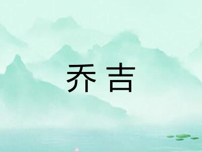乔吉
