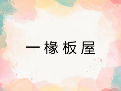 一椽板屋
