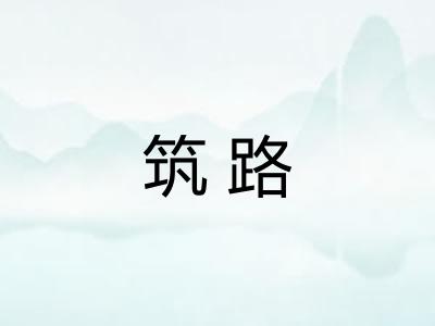筑路