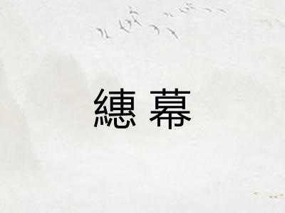 繐幕