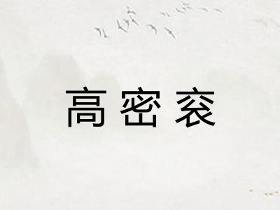 高密衮