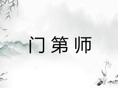 门第师