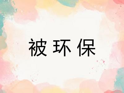 被环保