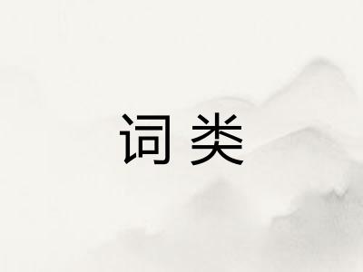 词类 词类