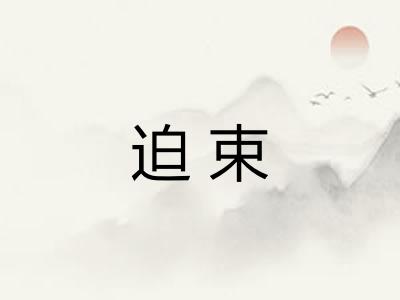迫束 迫束