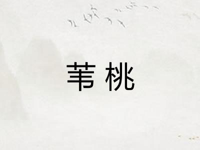 苇桃