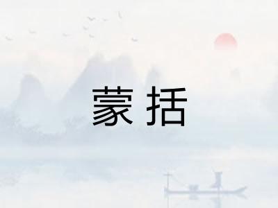 蒙括 蒙括